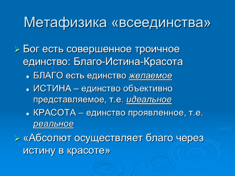 Метафизика «всеединства» Бог есть совершенное троичное единство: Благо-Истина-Красота БЛАГО есть единство желаемое ИСТИНА –